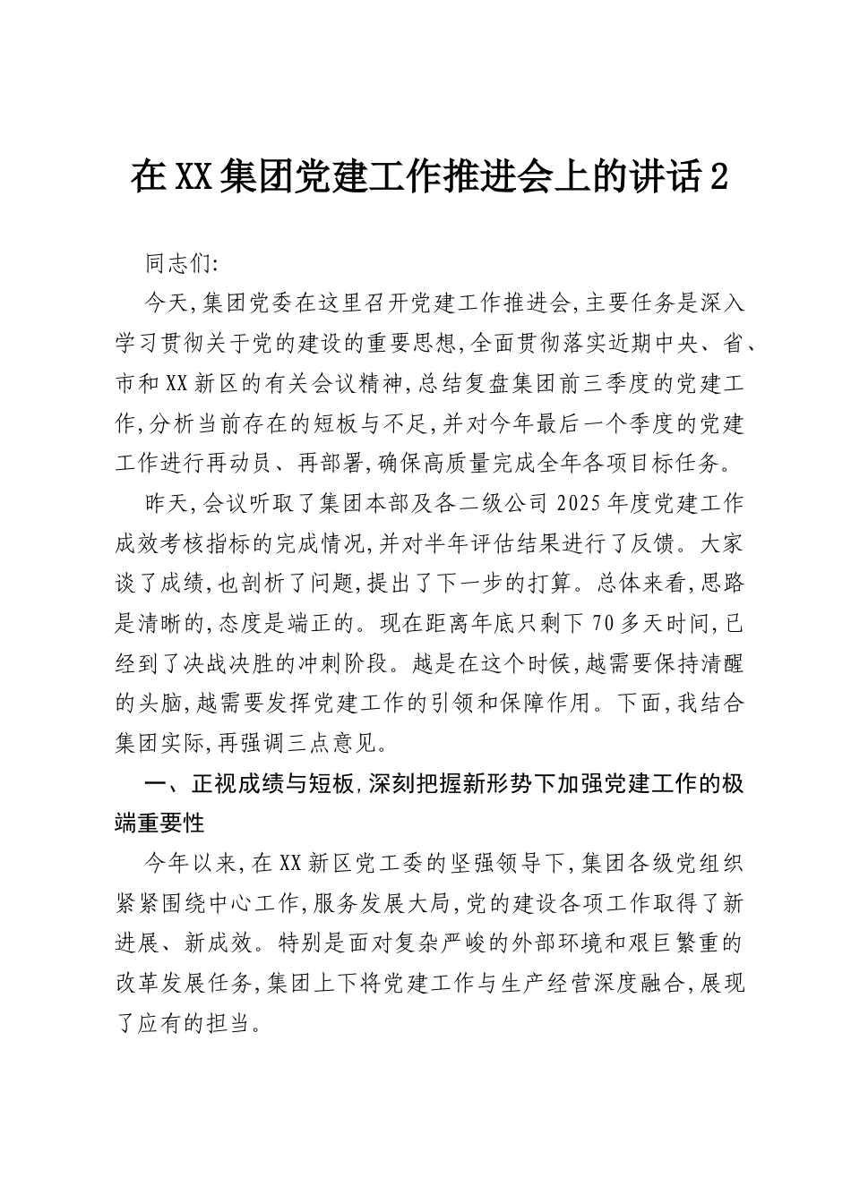 在XX集团党建工作推进会上的讲话.docx_第1页