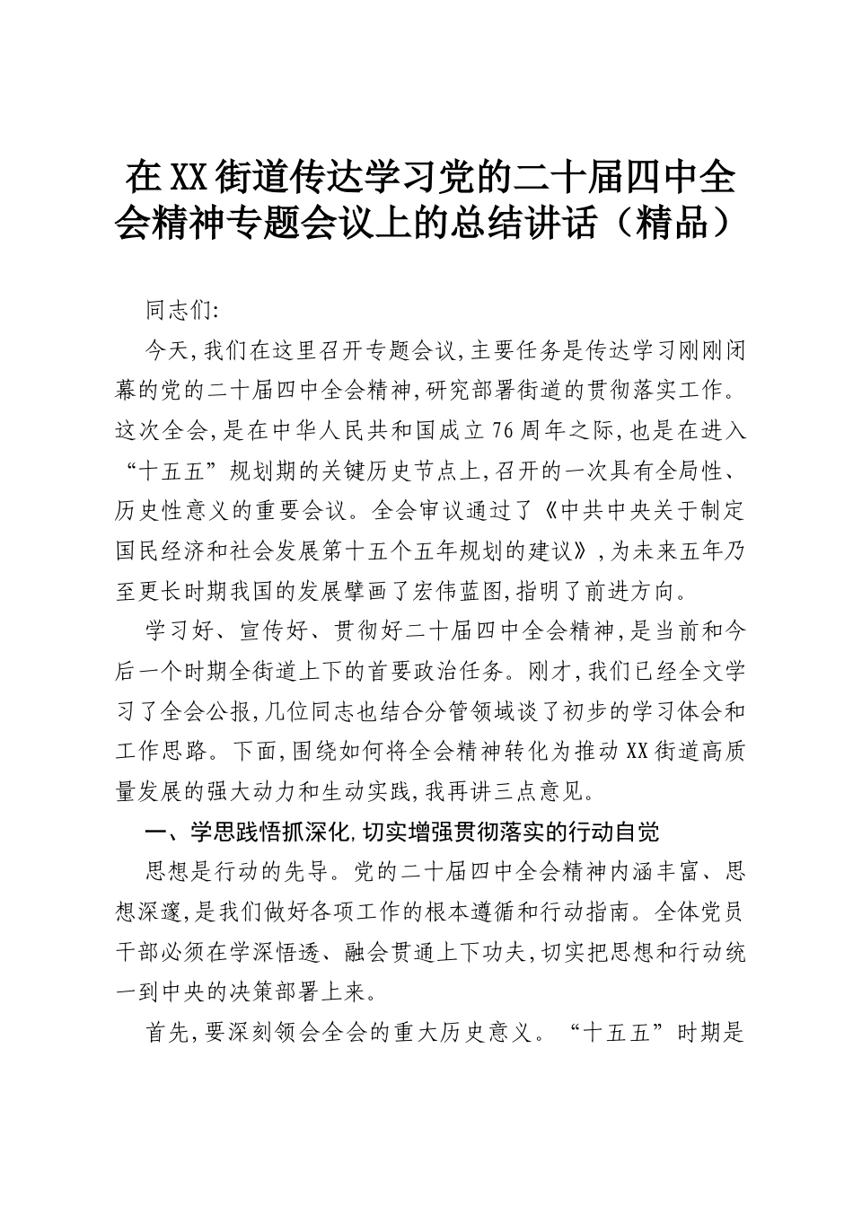 在XX街道传达学习党的二十届四中全会精神专题会议上的总结讲话（精品）.docx_第1页