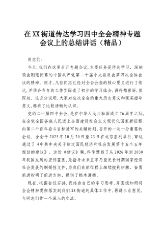 在XX街道传达学习四中全会精神专题会议上的总结讲话（精品）.docx