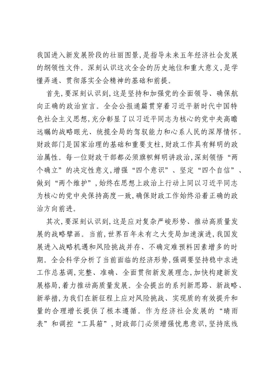 在XX区财政局传达学习二十届四中全会精神专题会议上的讲话（精品）.docx_第2页