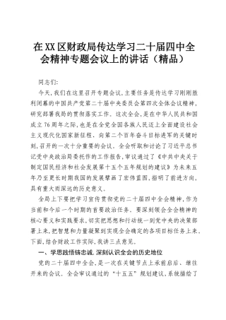 在XX区财政局传达学习二十届四中全会精神专题会议上的讲话（精品）.docx