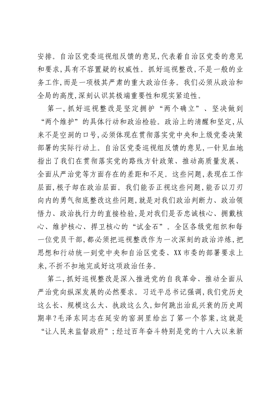 在XX区落实自治区党委巡视反馈意见整改工作动员部署会议上的讲话（精品）.docx_第2页