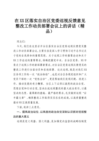 在XX区落实自治区党委巡视反馈意见整改工作动员部署会议上的讲话（精品）.docx