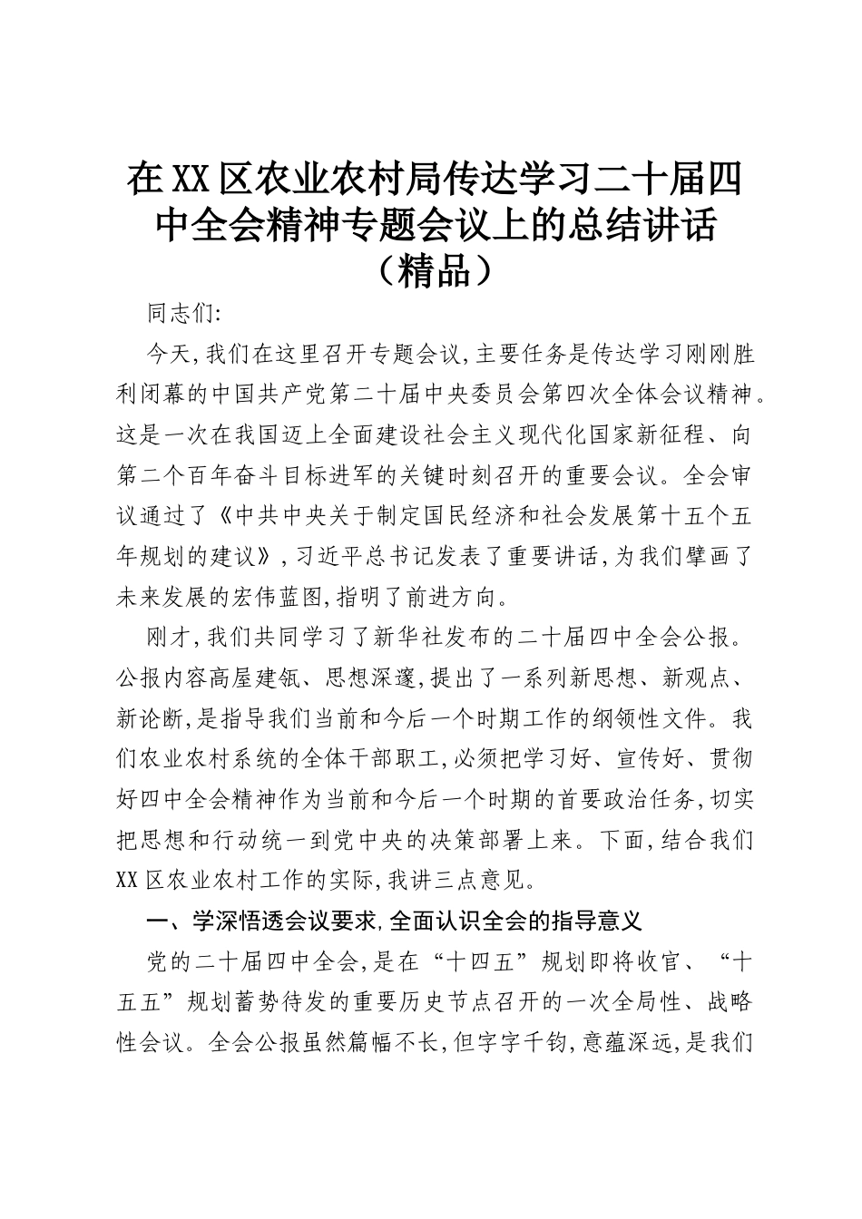 在XX区农业农村局传达学习二十届四中全会精神专题会议上的总结讲话（精品）.docx_第1页