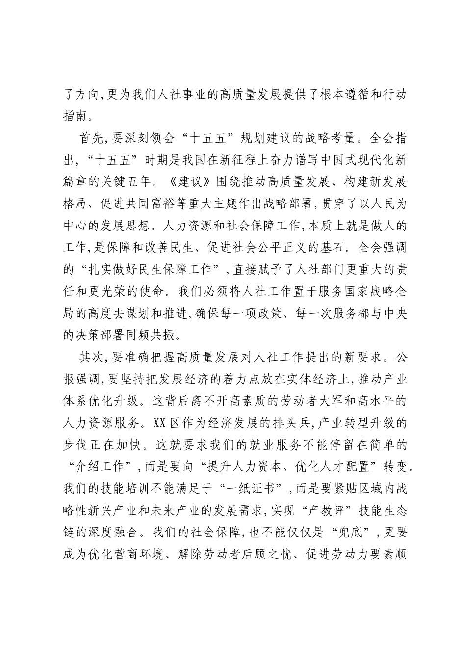 在XX区人力资源和社会保障局传达学习党的二十届四中全会精神专题会议上的讲话（精品）.docx_第2页
