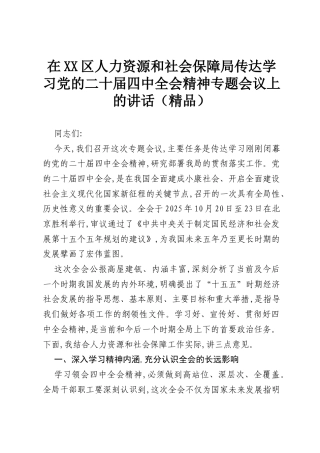 在XX区人力资源和社会保障局传达学习党的二十届四中全会精神专题会议上的讲话（精品）.docx