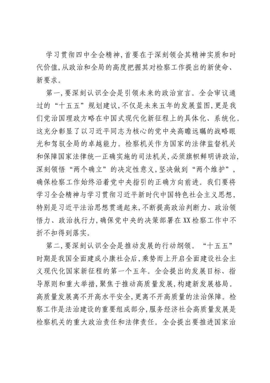 在XX区人民检察院传达学习二十届四中全会精神专题会议上的讲话（精品）.docx_第2页