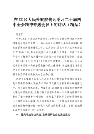 在XX区人民检察院传达学习二十届四中全会精神专题会议上的讲话（精品）.docx