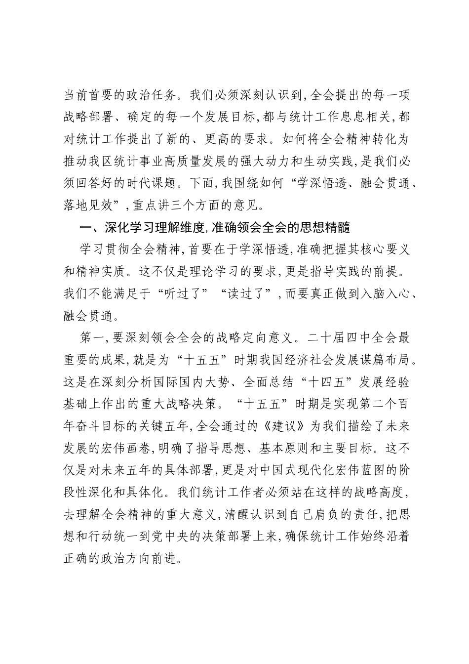 在XX区统计局传达学习二十届四中全会精神专题会议上的总结讲话（精品）.docx_第2页