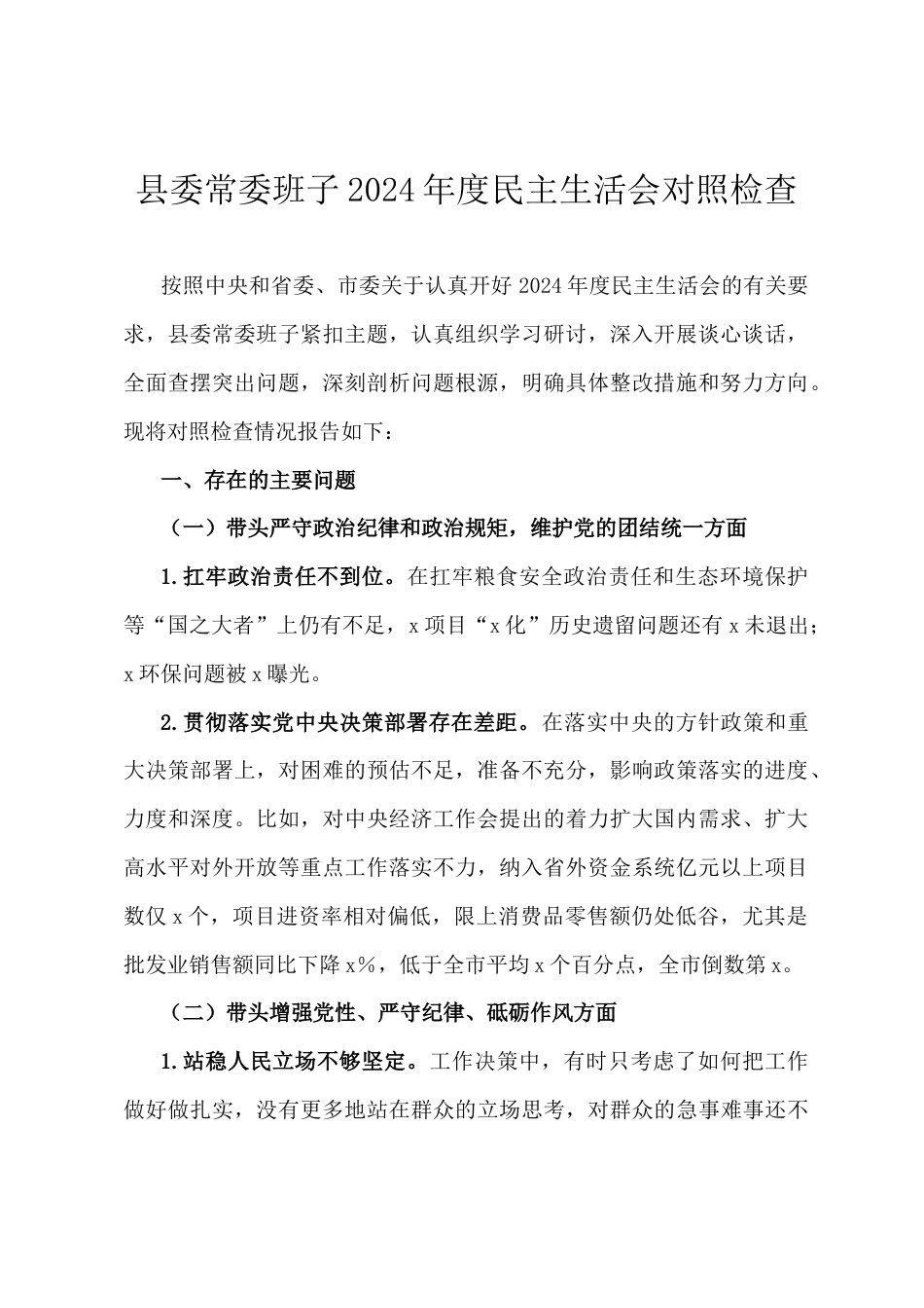 县委常委班子2024年度民主生活会对照检查.docx_第1页