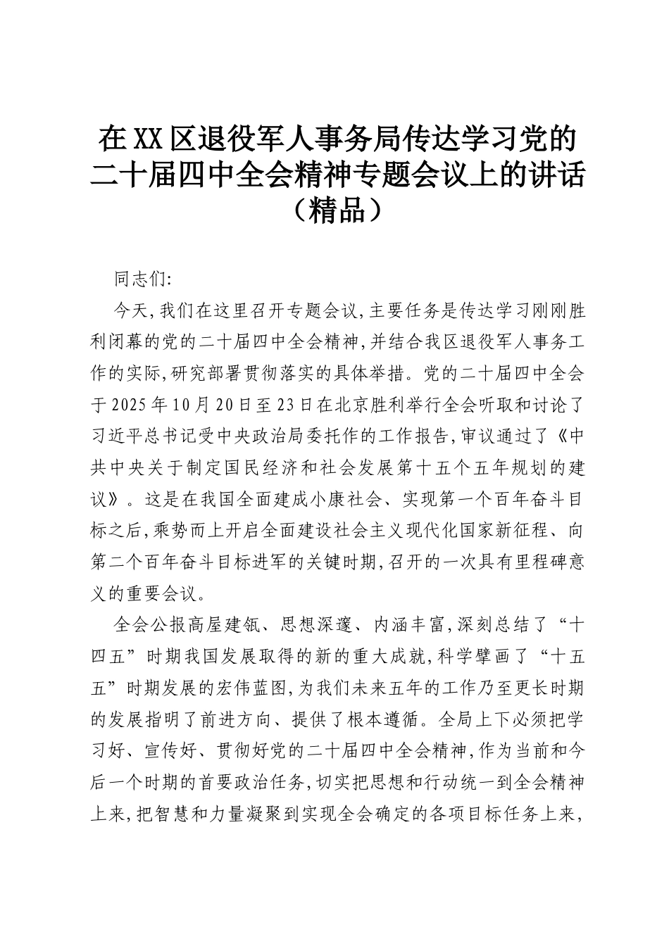 在XX区退役军人事务局传达学习党的二十届四中全会精神专题会议上的讲话（精品）.docx_第1页