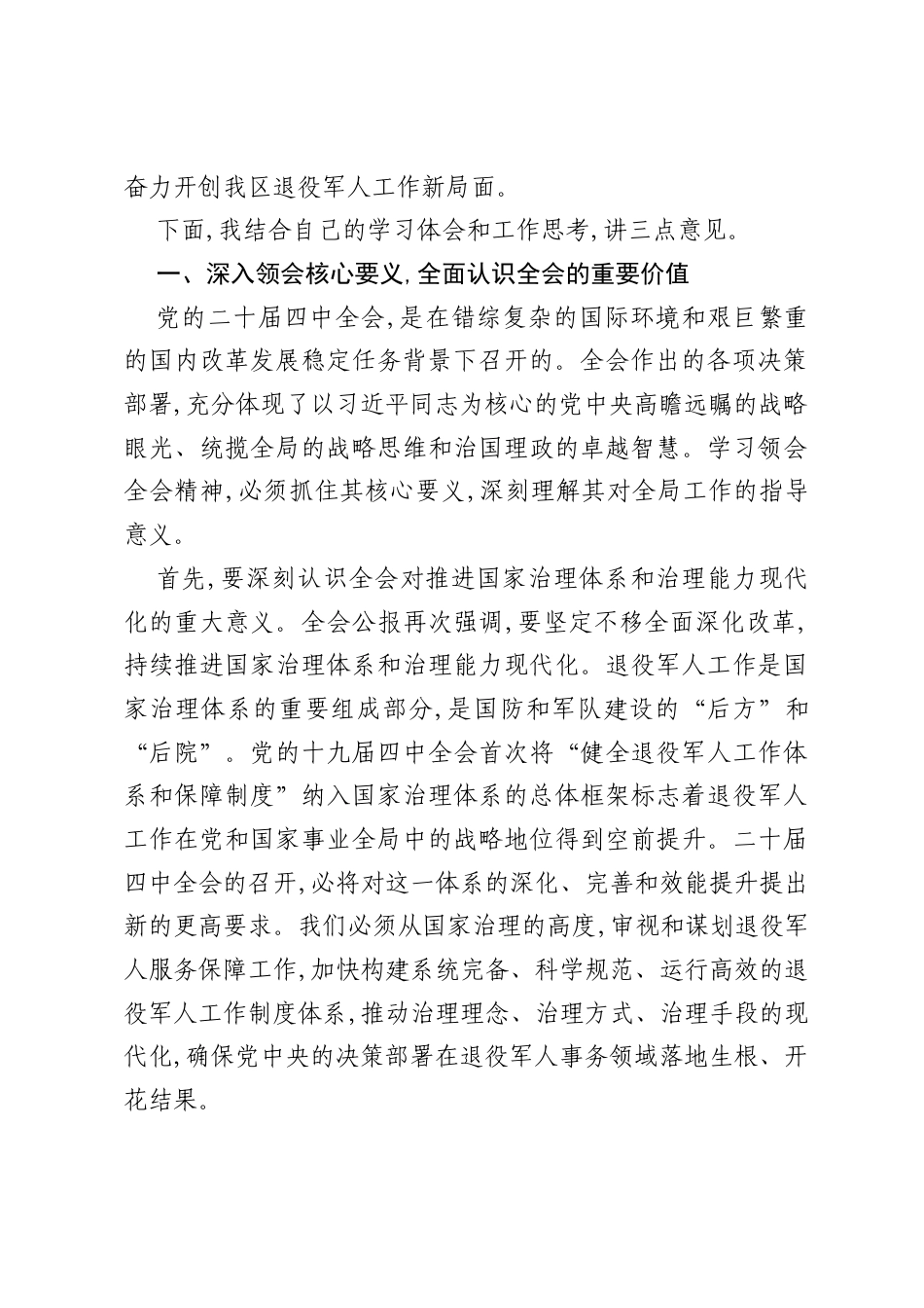 在XX区退役军人事务局传达学习党的二十届四中全会精神专题会议上的讲话（精品）.docx_第2页