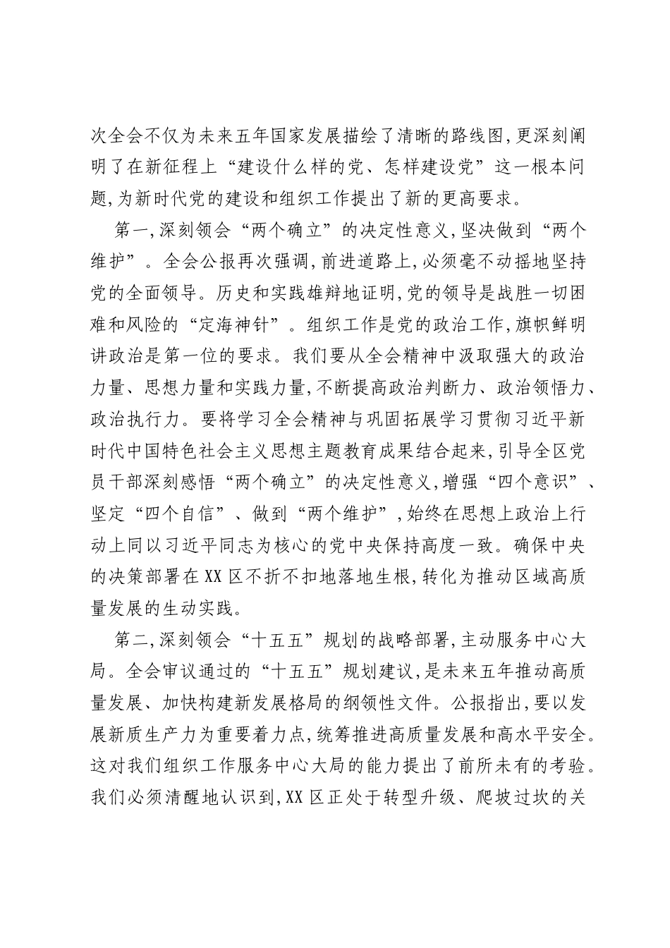 在XX区委组织部传达学习党的二十届四中全会精神专题会议上的讲话（精品）.docx_第2页