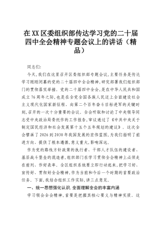 在XX区委组织部传达学习党的二十届四中全会精神专题会议上的讲话（精品）.docx