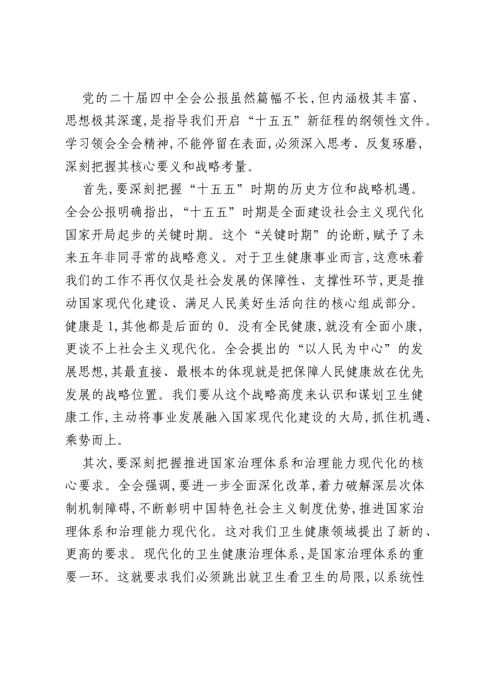 在XX区卫生健康局传达学习党的二十届四中全会精神专题会议上的讲话（精品）.docx_第2页