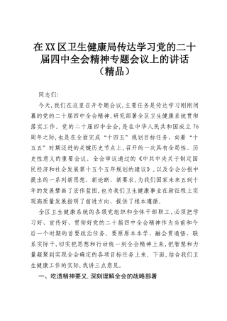 在XX区卫生健康局传达学习党的二十届四中全会精神专题会议上的讲话（精品）.docx