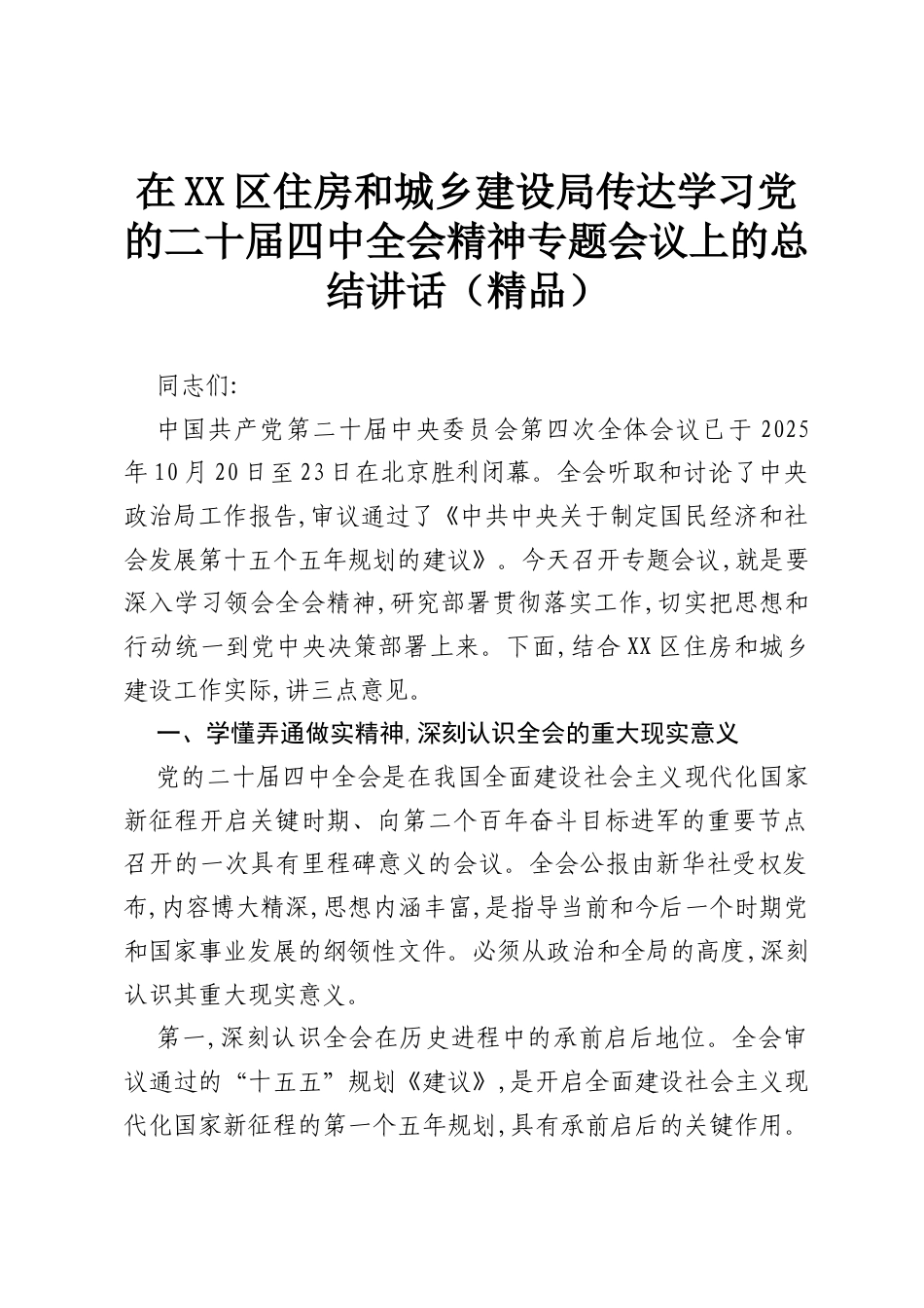 在XX区住房和城乡建设局传达学习党的二十届四中全会精神专题会议上的总结讲话（精品）.docx_第1页