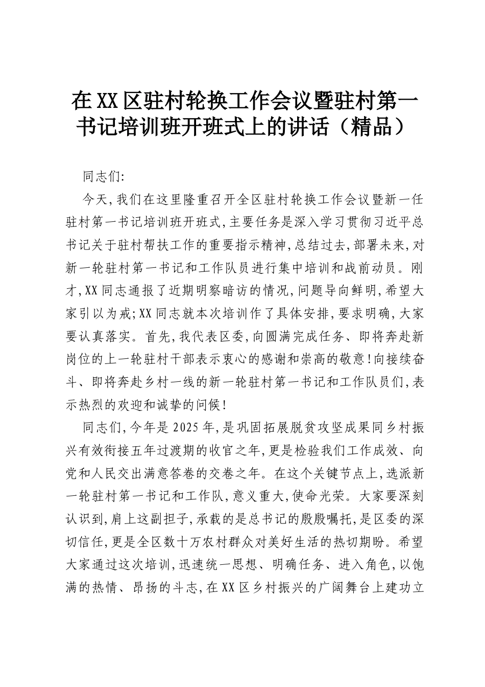 在XX区驻村轮换工作会议暨驻村第一书记培训班开班式上的讲话（精品）.docx_第1页