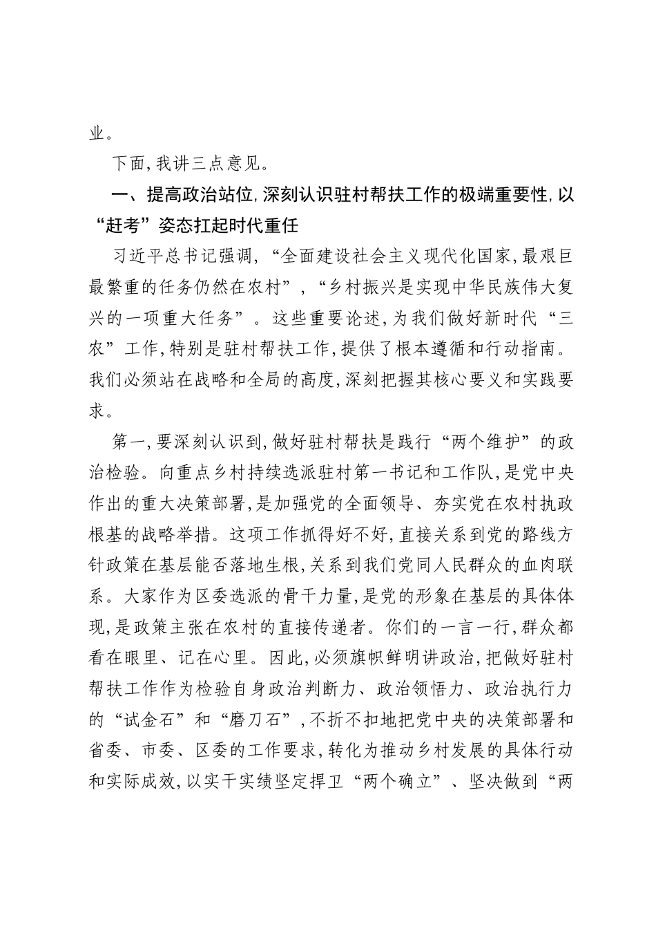 在XX区驻村轮换工作会议暨驻村第一书记培训班开班式上的讲话（精品）.docx_第2页