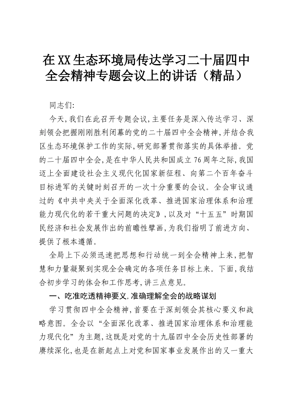 在XX生态环境局传达学习二十届四中全会精神专题会议上的讲话（精品）.docx_第1页