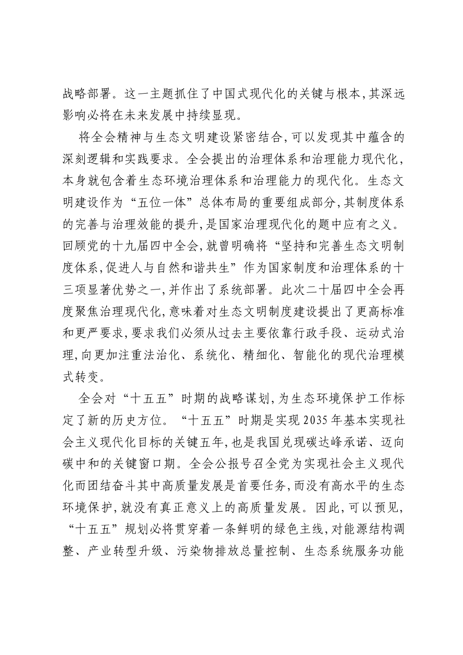 在XX生态环境局传达学习二十届四中全会精神专题会议上的讲话（精品）.docx_第2页