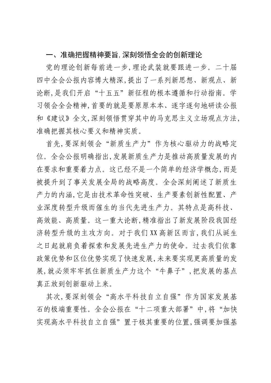 在XX市XX高新技术产业开发区管理委员会传达学习二十届四中全会精神专题会议上的总结讲话（精品）.docx_第2页
