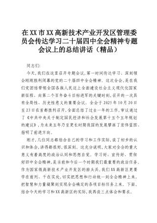 在XX市XX高新技术产业开发区管理委员会传达学习二十届四中全会精神专题会议上的总结讲话（精品）.docx
