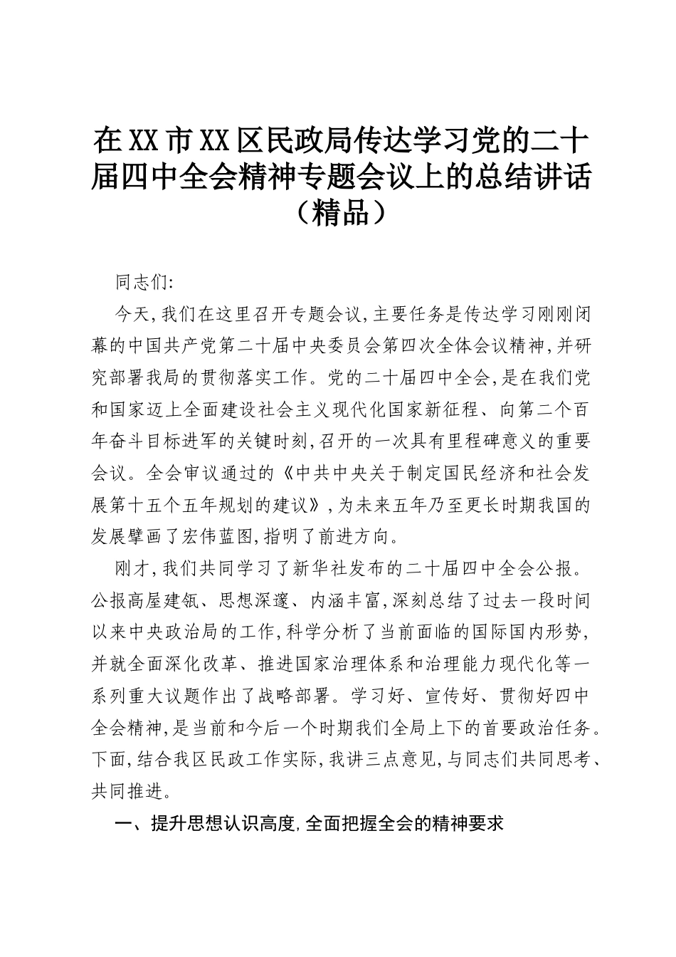 在XX市XX区民政局传达学习党的二十届四中全会精神专题会议上的总结讲话（精品）.docx_第1页