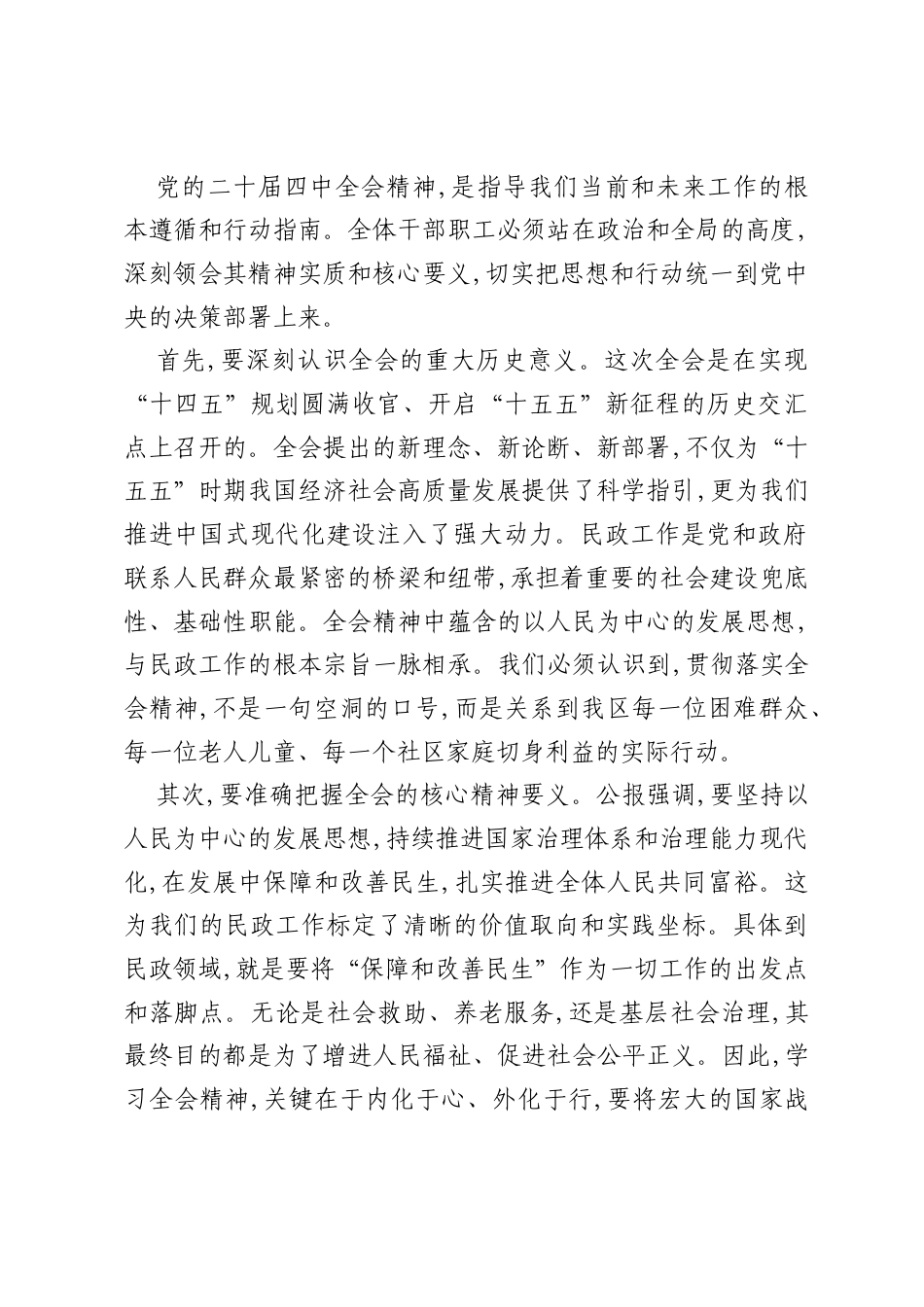 在XX市XX区民政局传达学习党的二十届四中全会精神专题会议上的总结讲话（精品）.docx_第2页