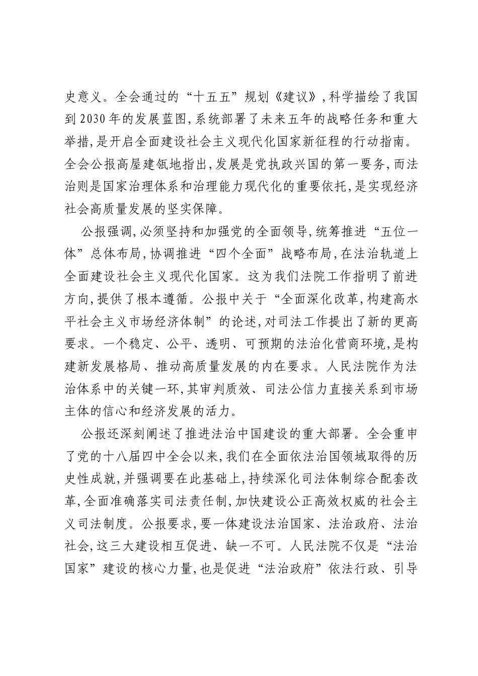 在XX市XX区人民法院传达学习党的二十届四中全会精神专题会议上的讲话（精品）.docx_第2页