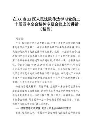 在XX市XX区人民法院传达学习党的二十届四中全会精神专题会议上的讲话（精品）.docx