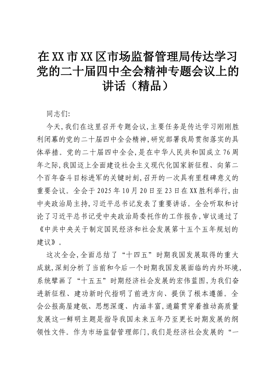 在XX市XX区市场监督管理局传达学习党的二十届四中全会精神专题会议上的讲话（精品）.docx_第1页