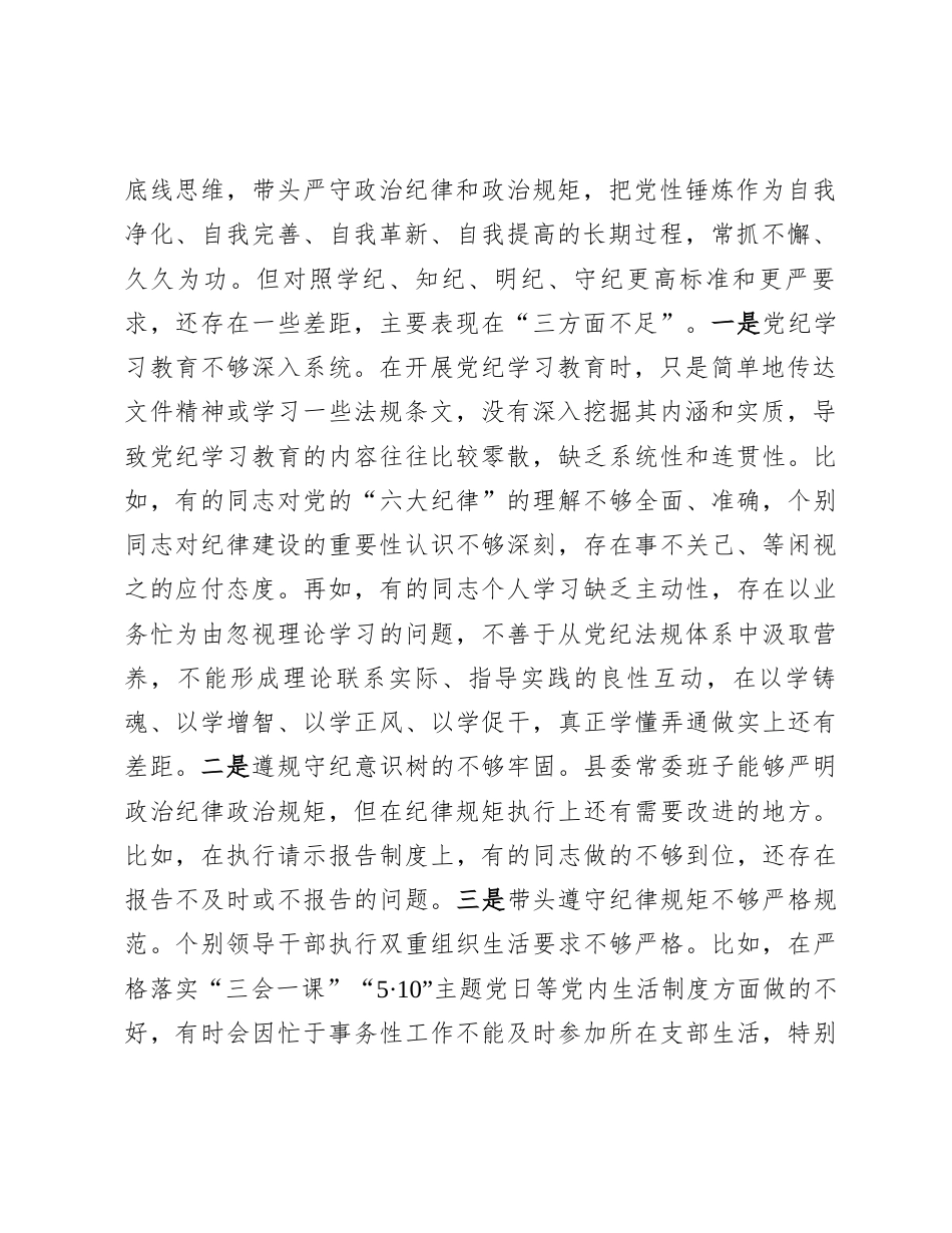 县委常委班子2024年度民主生活会对照检查材料.docx_第2页