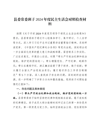 县委常委班子2024年度民主生活会对照检查材料.docx