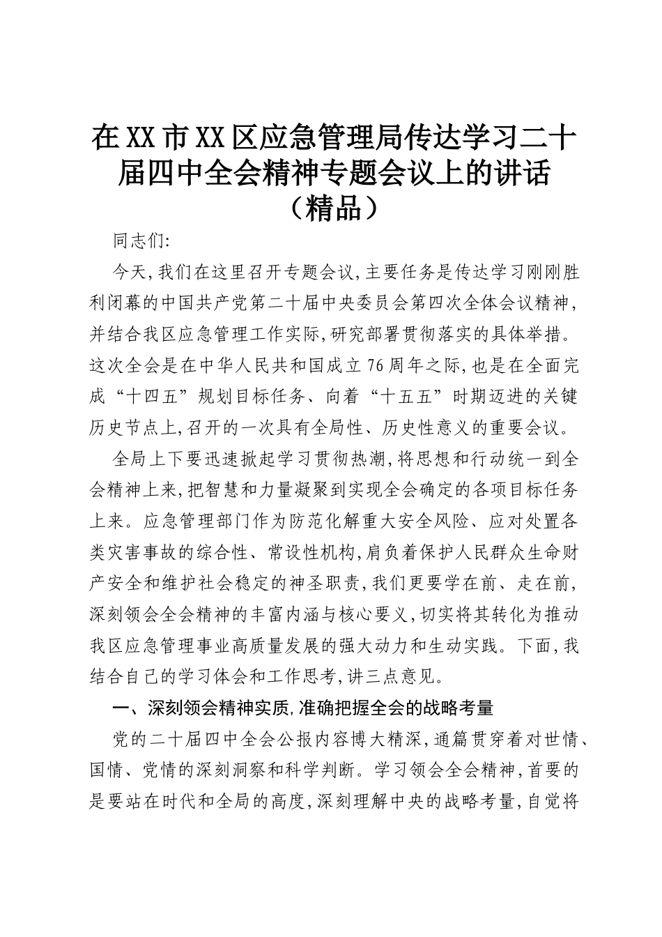 在XX市XX区应急管理局传达学习二十届四中全会精神专题会议上的讲话（精品）.docx_第1页