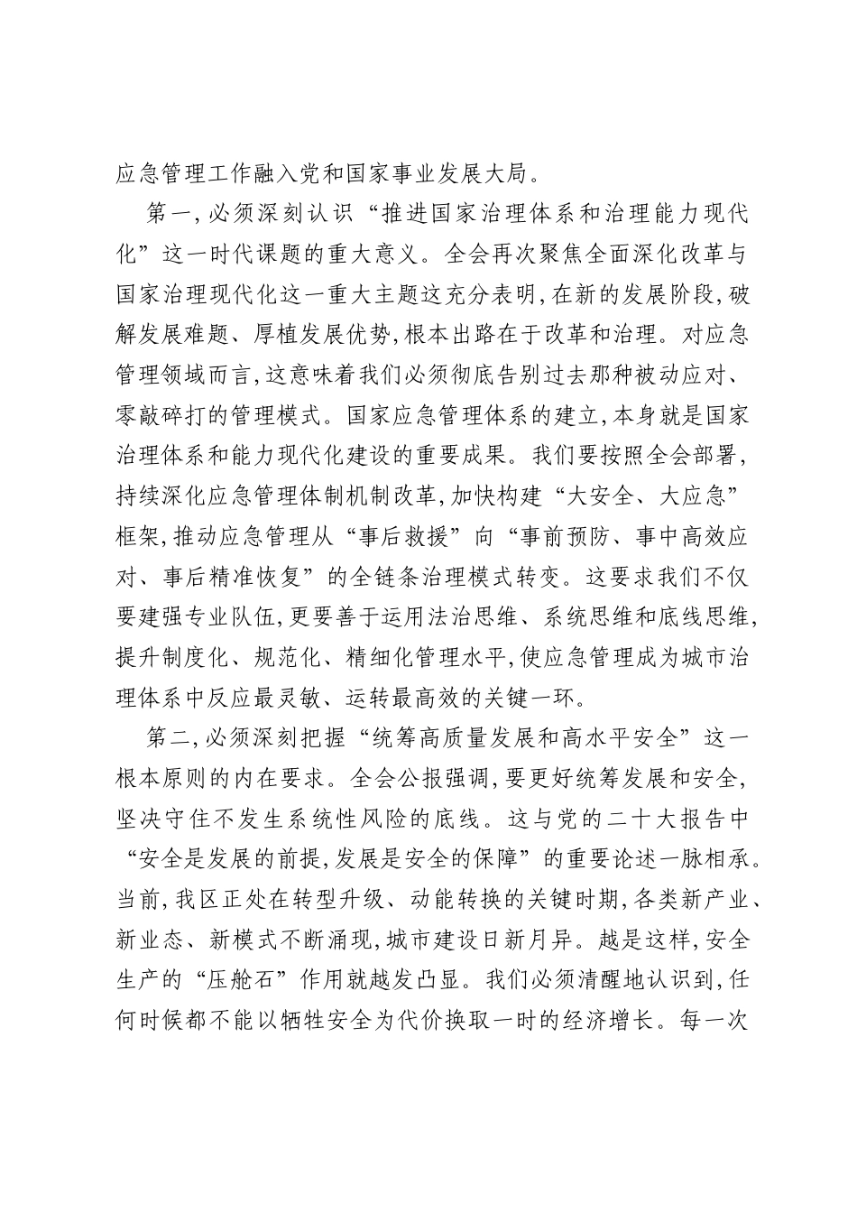 在XX市XX区应急管理局传达学习二十届四中全会精神专题会议上的讲话（精品）.docx_第2页