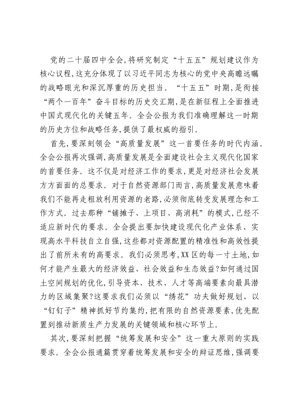 在XX市XX区自然资源局传达学习党的二十届四中全会精神专题会议上的讲话（精品）.docx_第2页