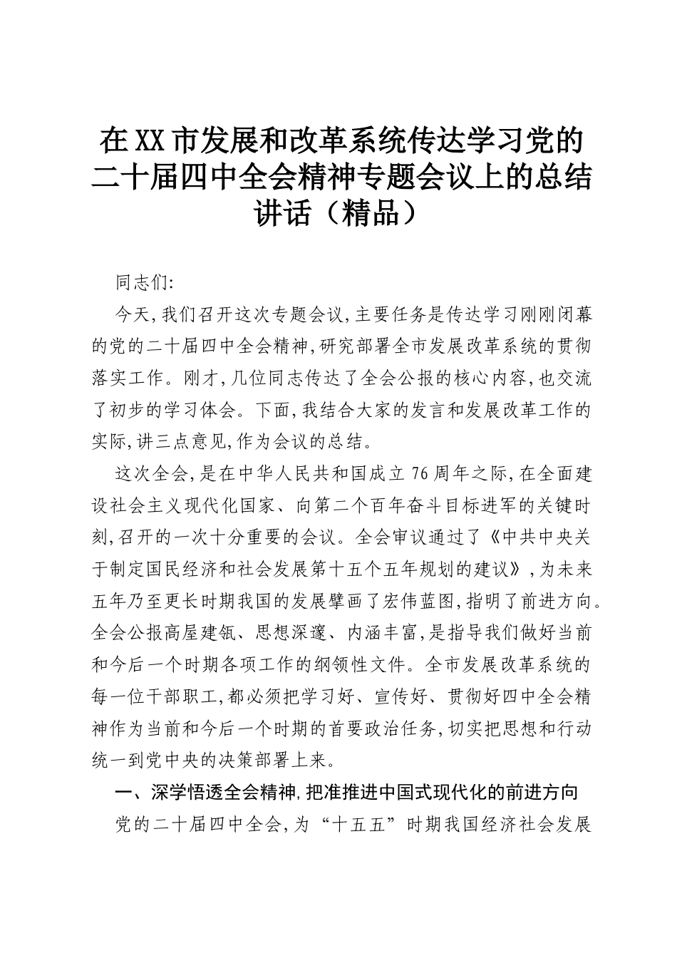 在XX市发展和改革系统传达学习党的二十届四中全会精神专题会议上的总结讲话（精品）.docx_第1页