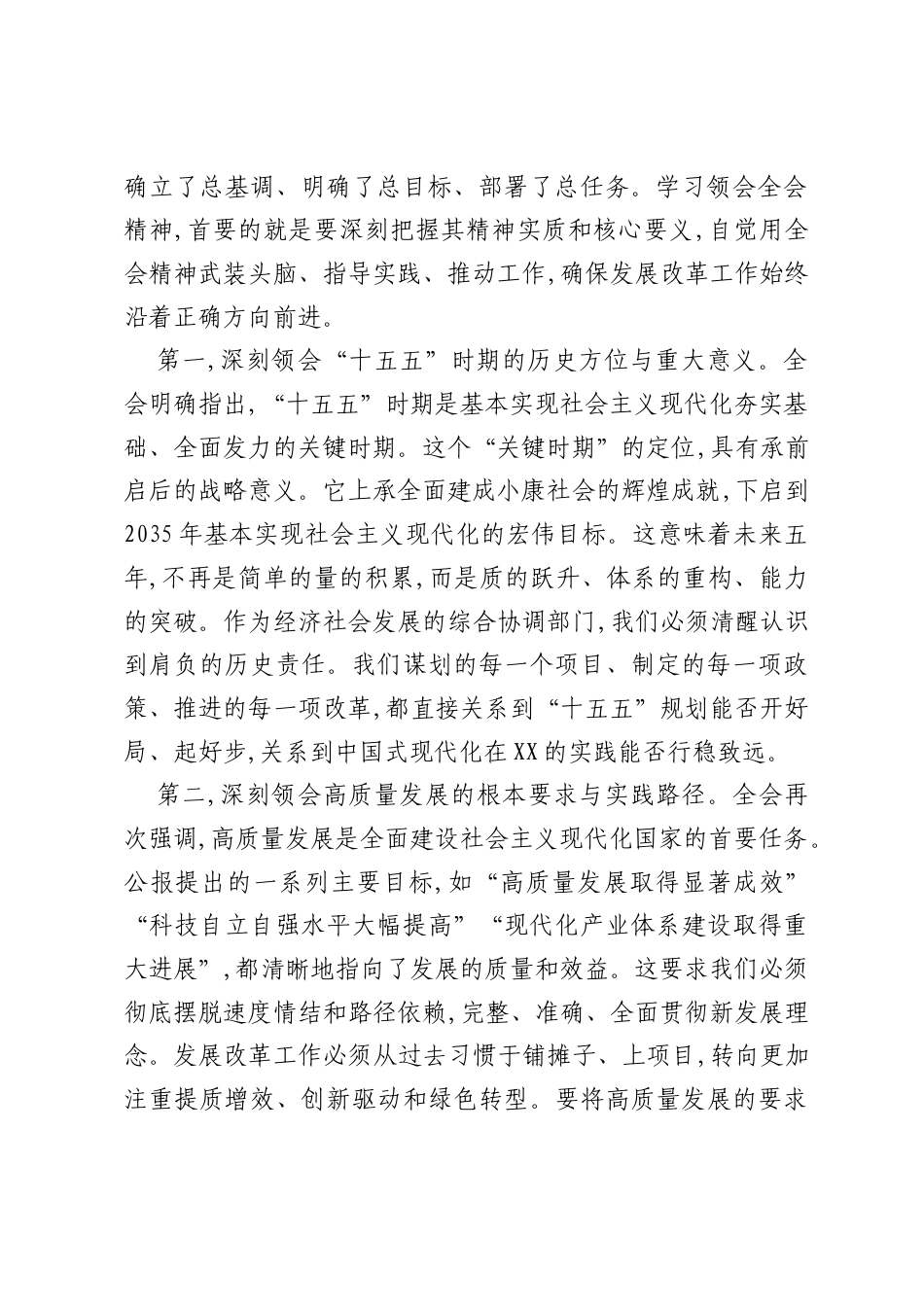 在XX市发展和改革系统传达学习党的二十届四中全会精神专题会议上的总结讲话（精品）.docx_第2页