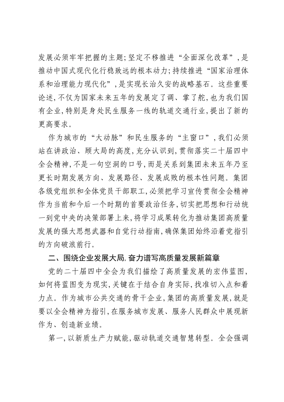 在XX市轨道交通集团有限公司传达学习党的二十届四中全会精神专题会议上的总结讲话（精品）.docx_第2页