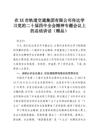 在XX市轨道交通集团有限公司传达学习党的二十届四中全会精神专题会议上的总结讲话（精品）.docx