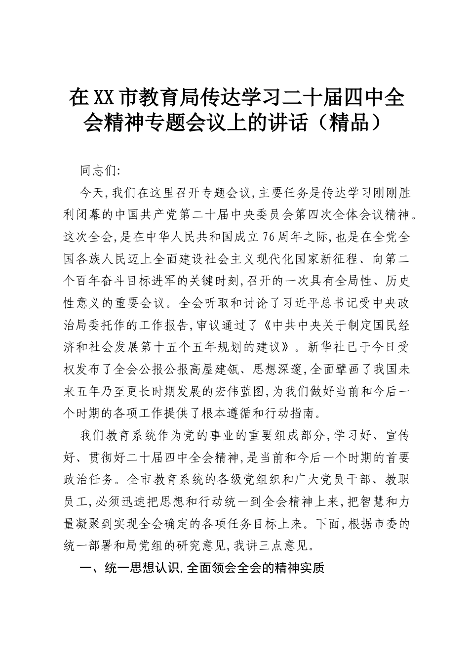 在XX市教育局传达学习二十届四中全会精神专题会议上的讲话（精品）.docx_第1页