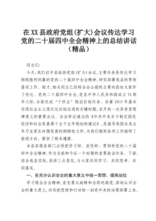 在XX县政府党组(扩大)会议传达学习党的二十届四中全会精神上的总结讲话（精品）.docx