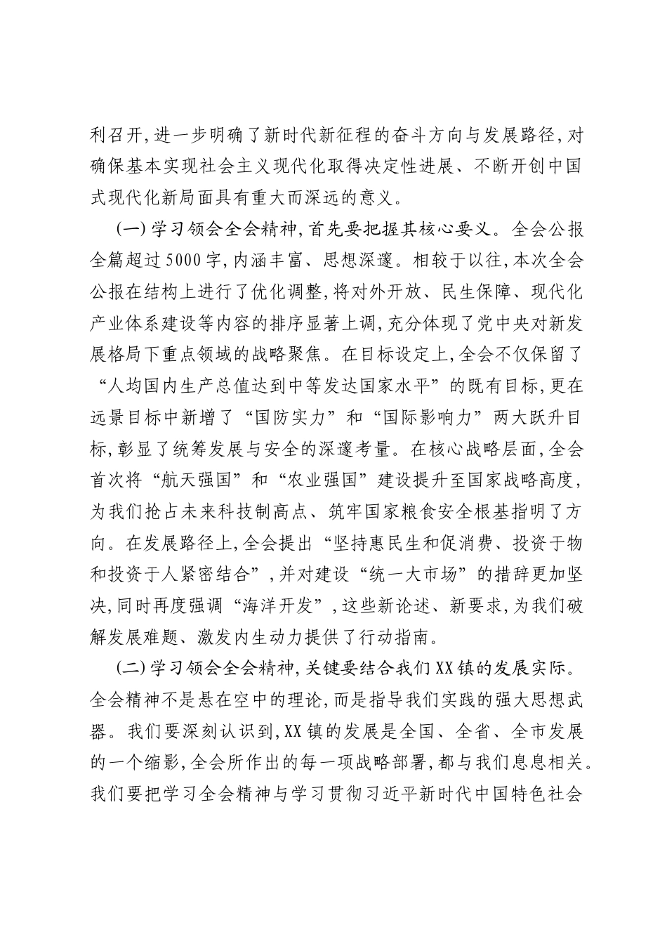 在XX镇传达学习党的二十届四中全会精神会议上的讲话.docx_第2页
