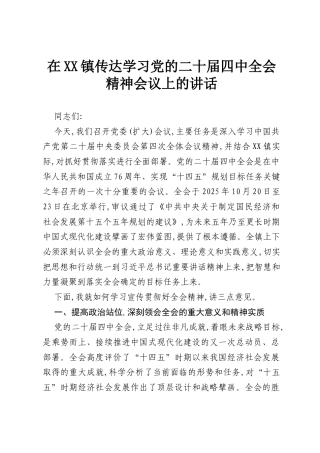 在XX镇传达学习党的二十届四中全会精神会议上的讲话.docx