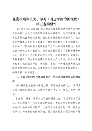 在党校培训班关于学习《习近平谈治国理政》第五卷的感悟.docx