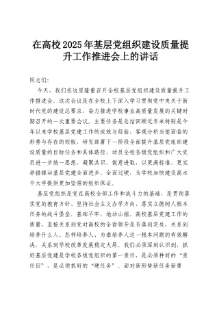 在高校2025年基层党组织建设质量提升工作推进会上的讲话.docx