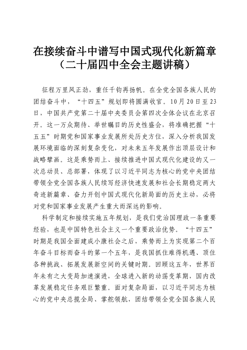 在接续奋斗中谱写中国式现代化新篇章（二十届四中全会主题讲稿）.docx_第1页