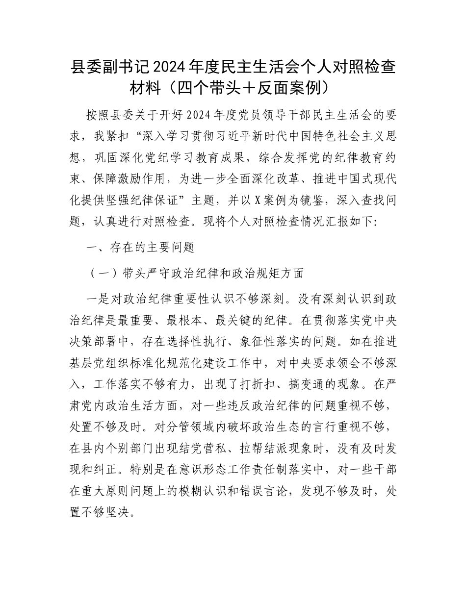 县委副书记2024年度民主生活会个人对照检查材料（四个带头＋反面案例）.docx_第1页