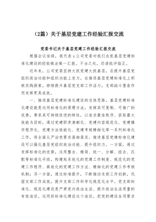 （2篇）关于基层党建工作经验汇报交流.docx